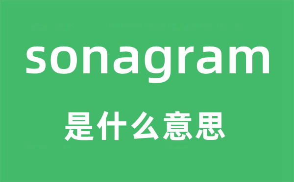 sonagram是什么意思,sonagram怎么讀,中文翻譯是什么