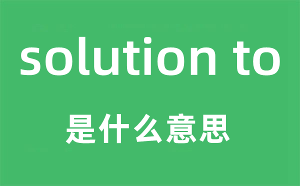 solution to是什么意思,中文翻譯是什么
