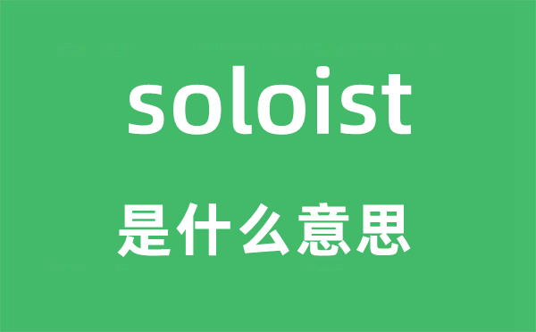 soloist是什么意思,soloist怎么讀,中文翻譯是什么