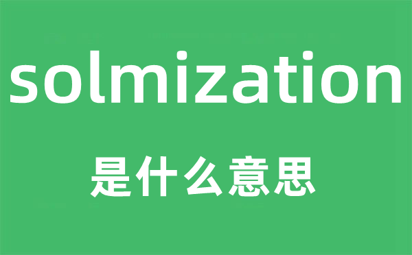 solmization是什么意思,solmization怎么讀,中文翻譯是什么