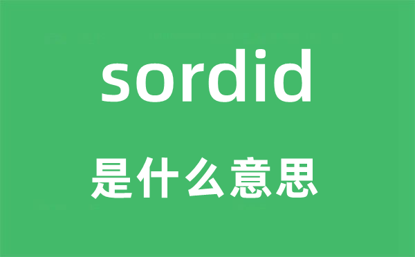 sordid是什么意思,sordid怎么讀,中文翻譯是什么