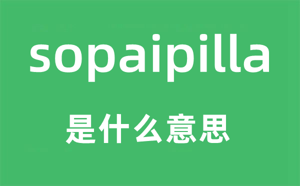 sopaipilla是什么意思,sopaipilla怎么讀,中文翻譯是什么