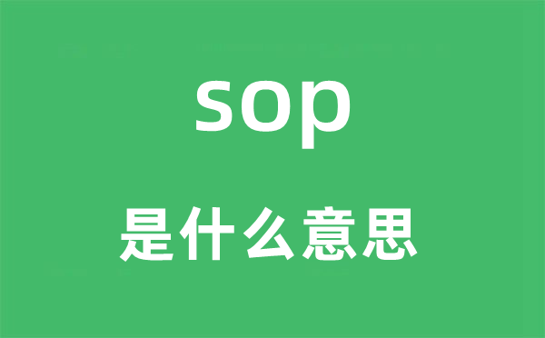 sop是什么意思,sop怎么讀,中文翻譯是什么