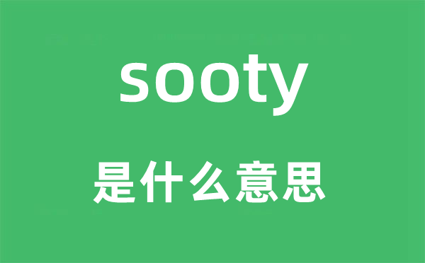 sooty是什么意思,sooty怎么讀,中文翻譯是什么