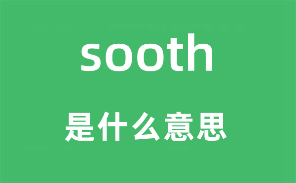 sooth是什么意思,sooth怎么讀,中文翻譯是什么