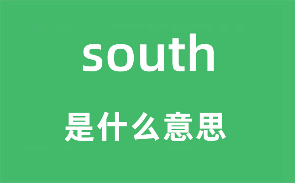 south是什么意思,south怎么讀,中文翻譯是什么