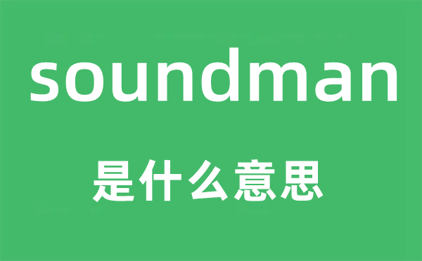 soundman是什么意思,soundman怎么讀,中文翻譯是什么