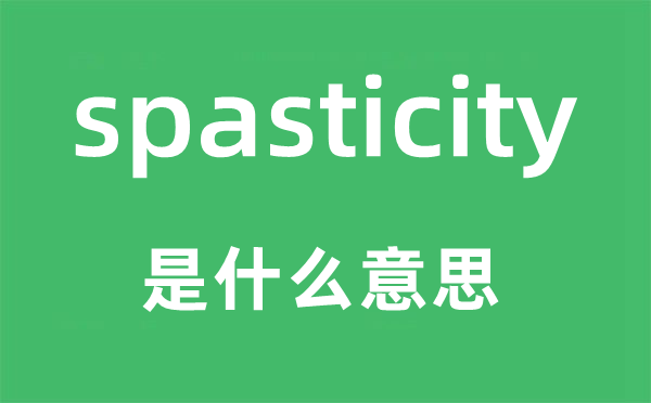 spasticity是什么意思,spasticity怎么讀,中文翻譯是什么