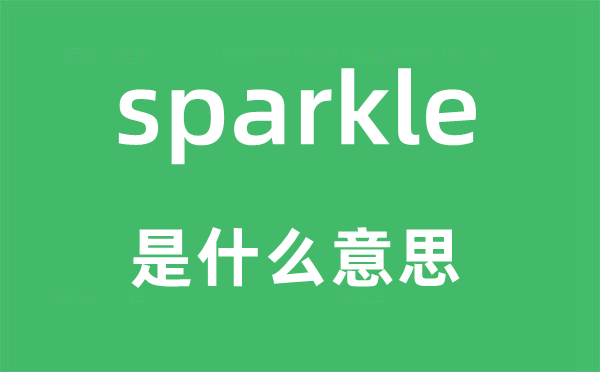 sparkle是什么意思,sparkle怎么讀,中文翻譯是什么