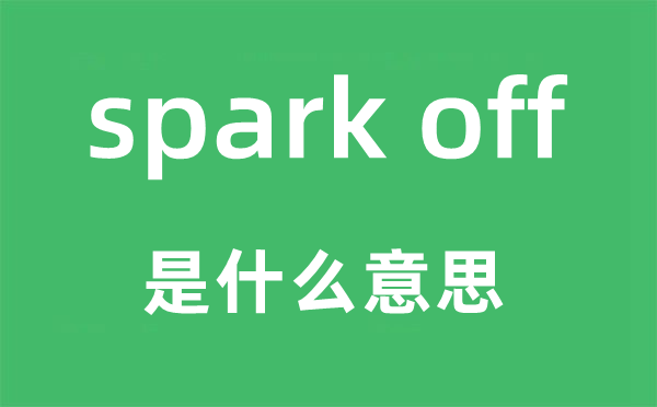 spark off是什么意思,中文翻譯是什么