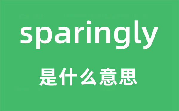 sparingly是什么意思,sparingly怎么讀,中文翻譯是什么