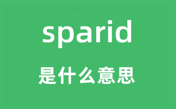 sparid是什么意思,sparid怎么讀,中文翻譯是什么
