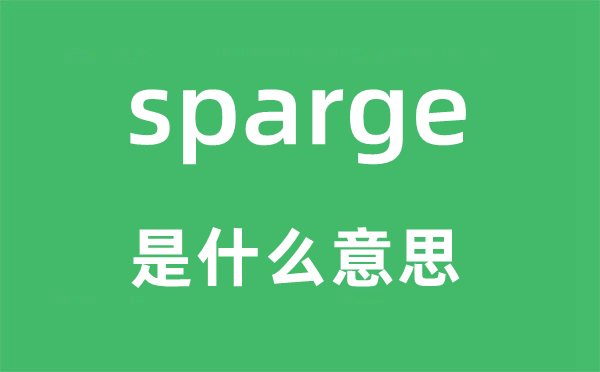 sparge是什么意思,sparge怎么讀,中文翻譯是什么