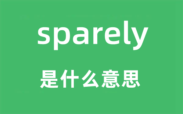 sparely是什么意思,sparely怎么讀,中文翻譯是什么