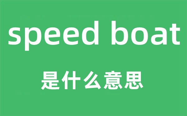 speed boat是什么意思,中文翻譯是什么