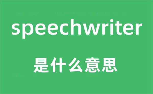 speechwriter是什么意思,speechwriter怎么讀,中文翻譯是什么