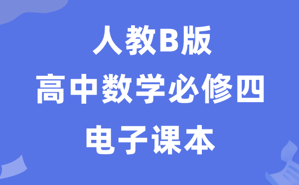 人教B版高中數學必修四電子課本教材（PDF電子版）