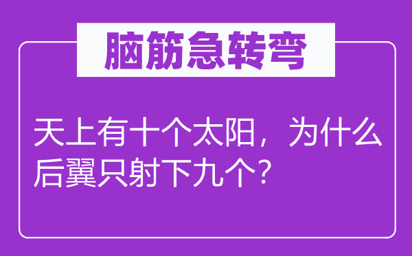 腦筋急轉彎：天上有十個太陽，為什么后翼只射下九個？