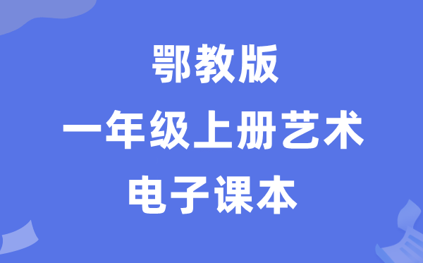 鄂教版一年級上冊藝術電子課本教材入口（附詳細步驟）