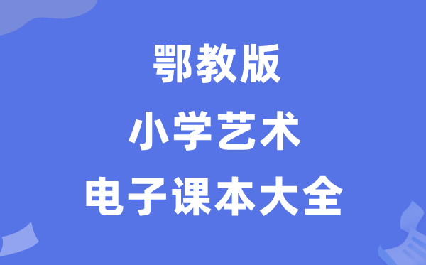全套鄂教版小學(xué)藝術(shù)電子課本教材大全（PDF電子版）