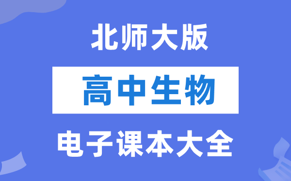 北師大版高中生物電子課本教材大全