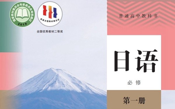 人教版高中日語電子課本教材大全