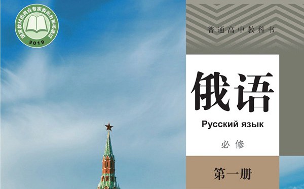 人教版高中俄語電子課本教材大全