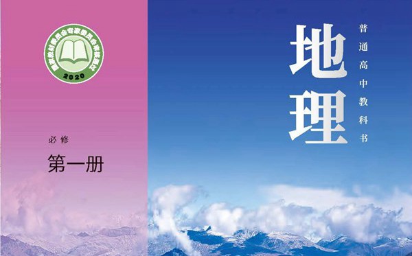 中圖中華地圖版高中地理電子課本教材大全