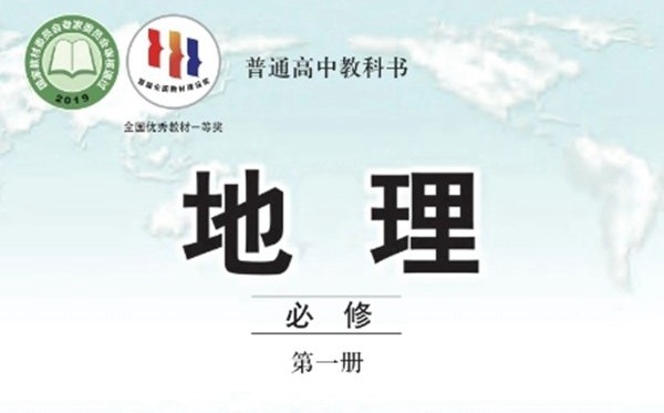中圖版高中地理電子課本教材大全