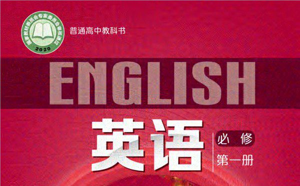 滬外教版高中英語電子課本教材大全