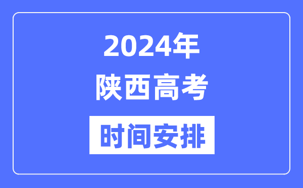 2024年陜西高考時間安排,陜西高考各科目時間安排表