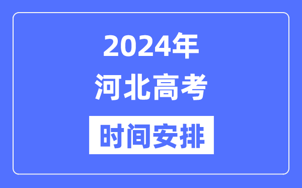 2024年河北高考時(shí)間安排,河北高考各科目時(shí)間安排表