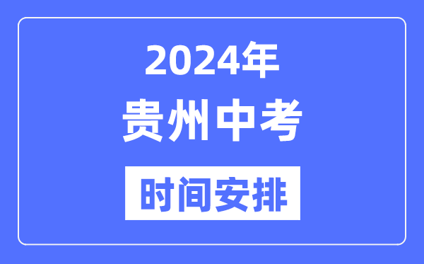 2024年貴州中考時間,貴州中考各科具體時間安排表