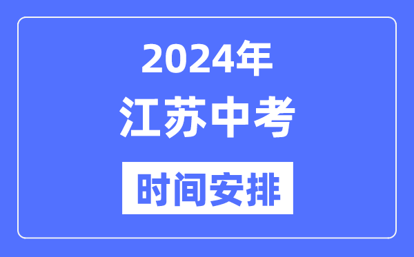 2024年江蘇中考時間,江蘇中考各科具體時間安排表