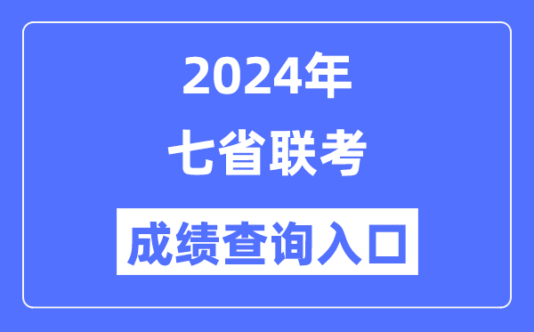 2024年七省聯考成績查詢入口,七省聯考怎么查成績