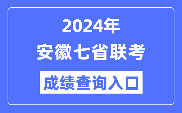 安徽2024年七省聯考成績查詢入口（https://www.ahzsks.cn/）