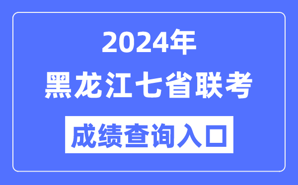 黑龍江2024年七省聯考成績查詢入口（https://www.lzk.hl.cn/）