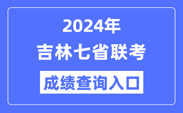 吉林2024年七省聯考成績查詢入口（http://www.jleea.edu.cn/）
