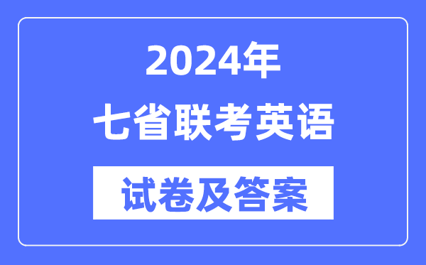 2024年七省聯(lián)考英語(yǔ)試卷及答案解析