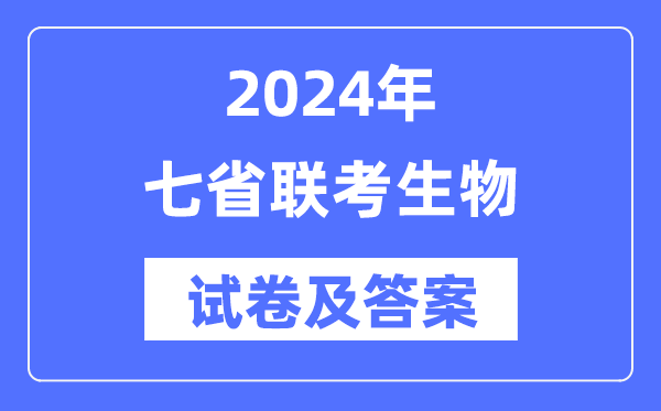2024年七省聯考生物試卷及答案解析