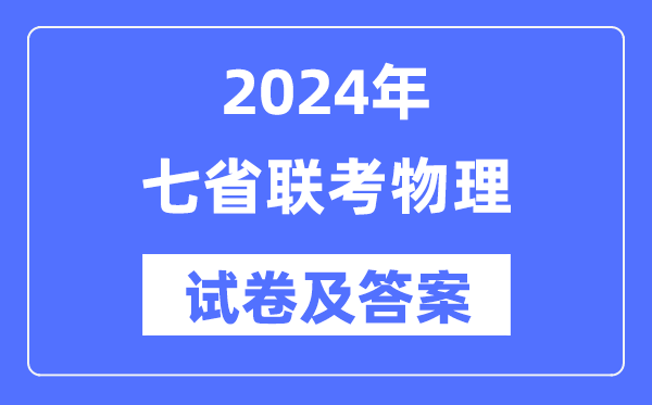 2024年七省聯考物理試卷及答案解析