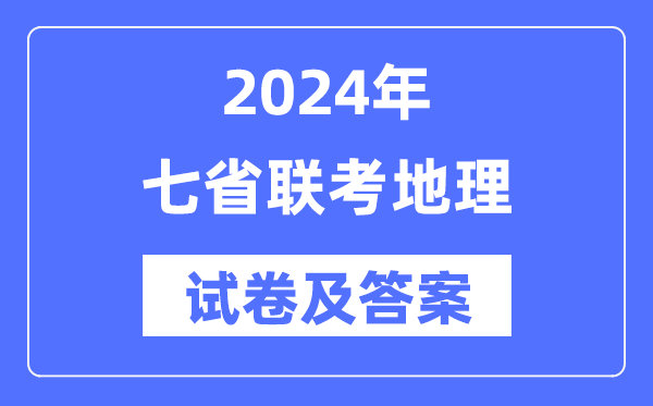 2024年七省聯(lián)考地理試卷及答案解析