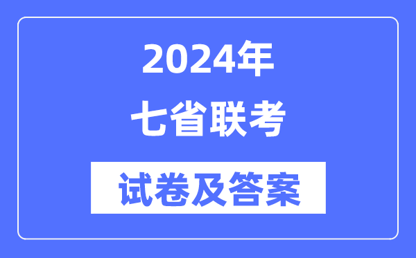 2024年七省聯考試卷及答案解析匯總