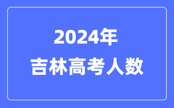 2024年吉林高考人數(shù)多少(歷年吉林高考人數(shù)統(tǒng)計)