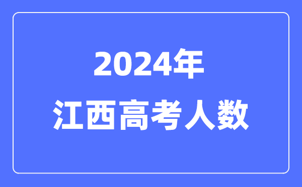 2024年江西高考人數多少(歷年江西高考人數統計)
