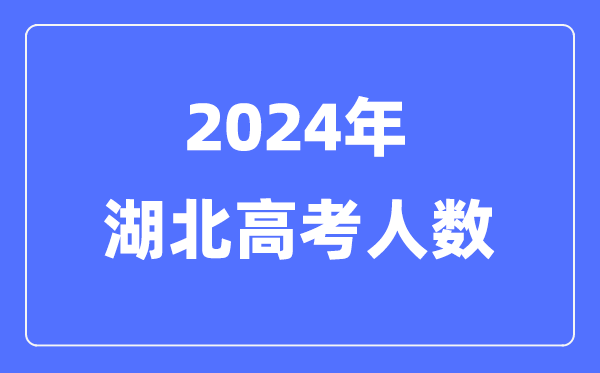 2024年湖北高考人數多少(歷年湖北高考人數統計)