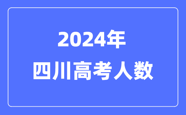 2024年四川高考人數(shù)多少(歷年四川高考人數(shù)統(tǒng)計)