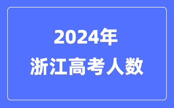 2024年浙江高考人數(shù)多少(歷年浙江高考人數(shù)統(tǒng)計)