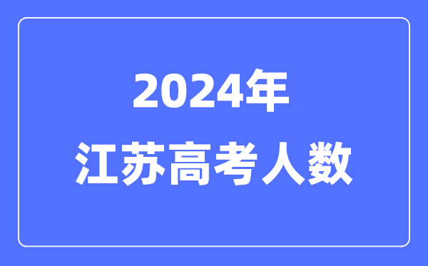 2024年江蘇高考人數多少(歷年江蘇高考人數統計)