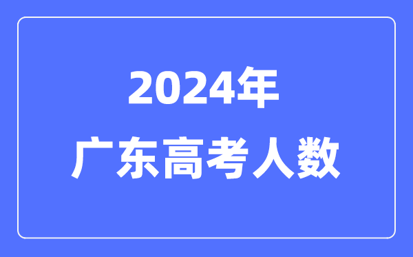 2024年廣東高考人數多少(歷年廣東高考人數統計)